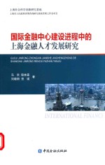 国际金融中心建设进程中的上海金融人才发展研究