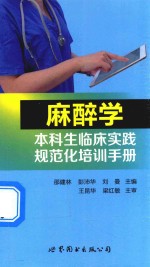 麻醉学本科临床实践规范化培训手册