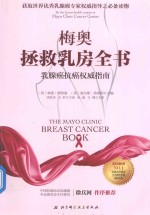 梅奥拯救乳房全书  乳腺癌抗癌权威指南