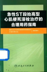 急性ST段抬高型心肌梗死溶栓治疗的合理用药指南