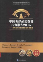 中国奢侈品消费者行为报告2015 新常态下的中国奢侈品市场发展 中英文版