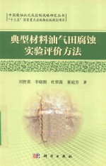 典型材料油气田腐蚀实验评价方法