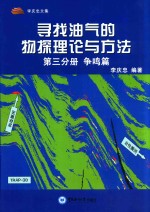 寻找油气的物探理论与方法  第3分册  争鸣篇