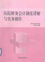 医院财务、会计制度讲解与实务操作