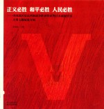 正义必胜 和平必胜 人民必胜 中国战区反法西斯战争胜利暨审判日本战犯史实大型主题展览专辑