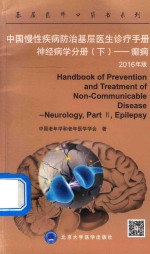 中国慢性疾病防治基层医生诊疗手册 神经病学分册 下 癫痫