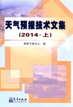 天气预报技术文集 2014 上