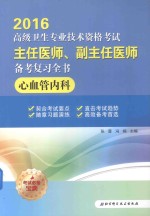 高级卫生专业技术资格考试主任医师、副主任医师备考复习全书 心血管内科