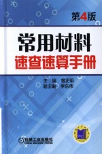 常用材料速查速算手册 第4版