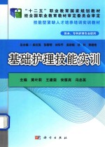 基础护理技能实训