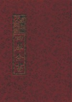 影印文渊阁四库全书 第651册