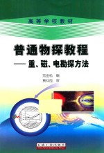 普通物探教程 重、磁、电勘探方法