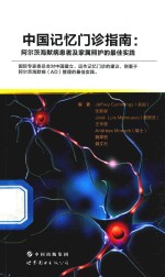 中国记忆门诊指南 阿尔茨海默病患者及家属照护的最佳实践