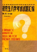 研究生入学考试试题汇编 第5分册 基础医学 4