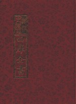 影印文渊阁四库全书 第655册