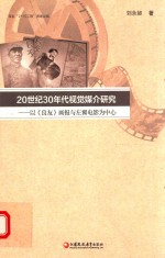 20世纪30年代的视觉媒介研究