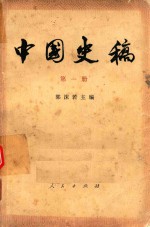 中国史稿 第1册