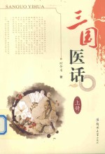 三国医话 上