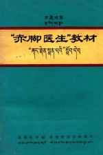 “赤脚医生”教材 汉藏对照