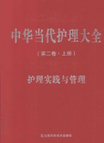 中华当代护理大全 第2卷 护理实践与管理 上