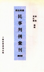 最高法院民事判例汇刊 第4期