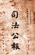 司法公报 第92号