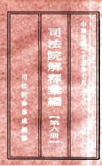 司法院解释汇编 第6册