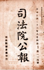 司法公报 第134号