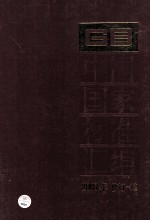 中国国家标准汇编 2007年修订 12