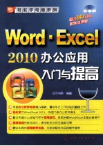 Word·Excel 2010办公应用入门与提高