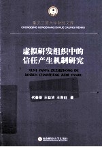 虚拟研发组织中的信任产生机制研究