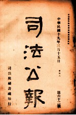 司法公报 第62号