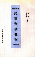 最高法院民事判例汇刊 第17期