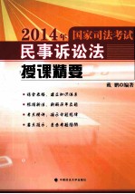 2014年国家司法考试民事诉讼法授课精要