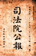 司法公报 第141号