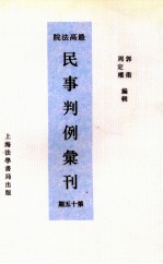 最高法院民事判例汇刊 第15期