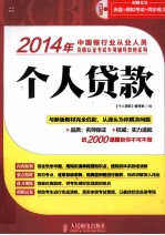 2014年中国银行业从业人员资格认证考试专用辅导教材系列 个人贷款 第2版