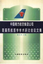 中国南方航空集团公司首届民航医学学术研讨会论文集