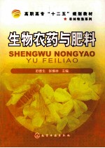 生物农药与肥料