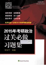 2015年考研政治过关必做习题集