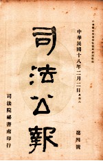 司法公报 第4号