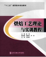 烘焙工艺理论与实训教程