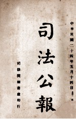 司法公报 第39号