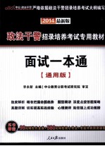 政法干警招录培养考试专用教材 面试一本通 2014最新版