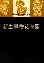 新生事物花满园 山歌集