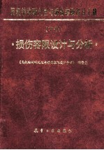 民机结构耐久性损伤容限设计手册  损伤容限设计与分析  下