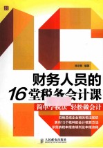 财务人员的16堂税务会计课