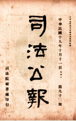 司法公报 第92号