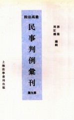 最高法院民事判例汇刊 第9期