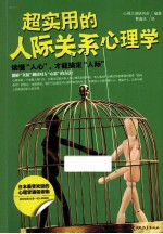 超实用的人际关系心理学